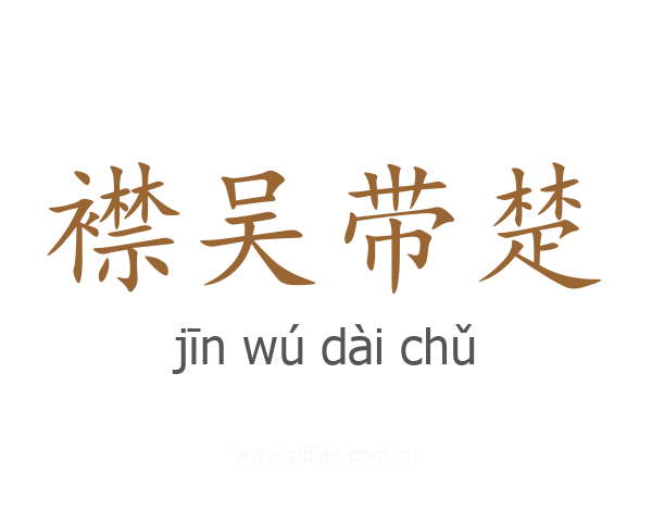 襟吴带楚
