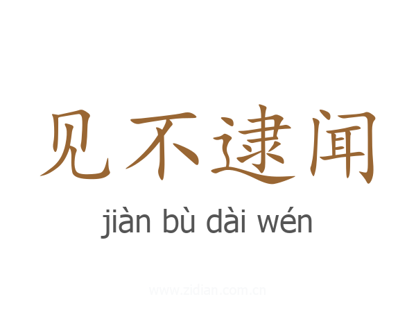 见不逮闻