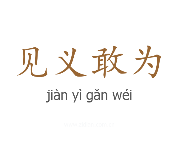 见义敢为