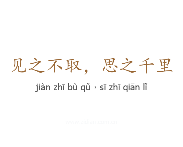 见之不取，思之千里