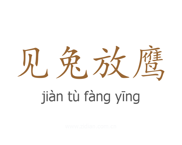 见兔放鹰