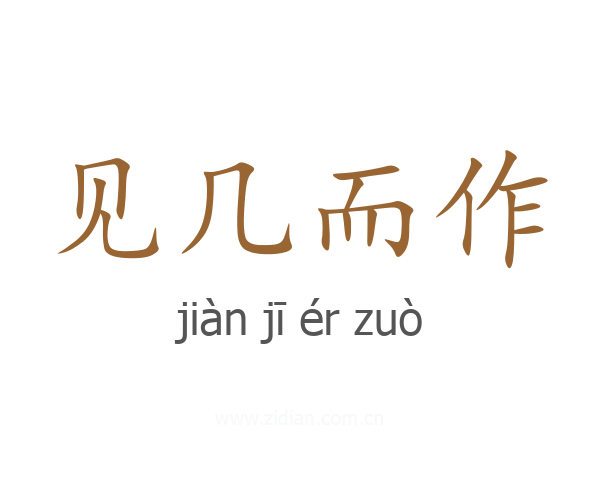 见几而作