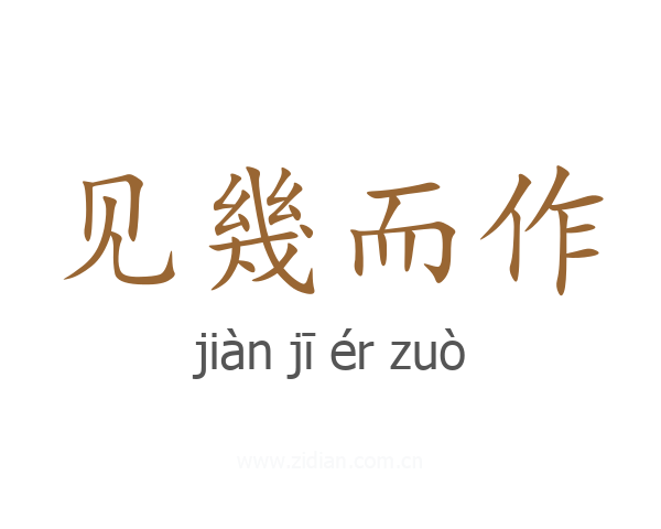 见幾而作