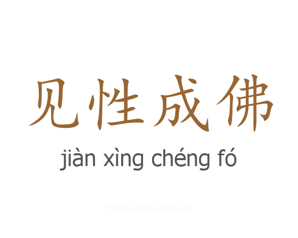 见性成佛