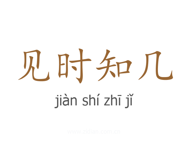 见时知几