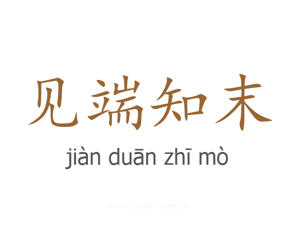 见端知末