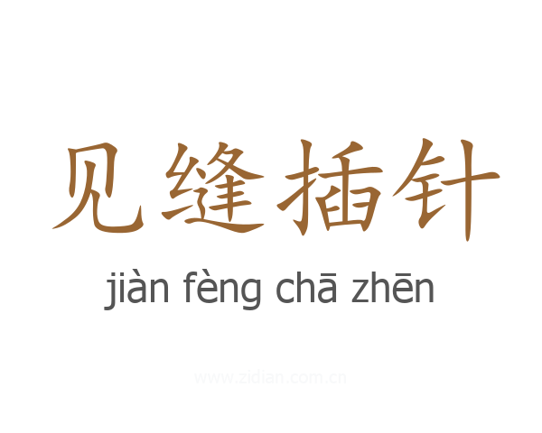 见缝插针