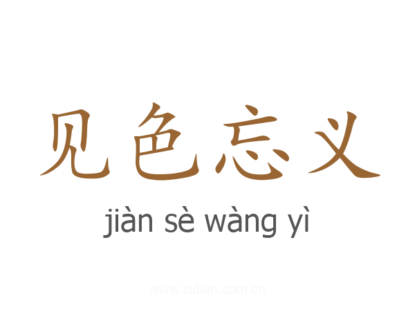 见色忘义