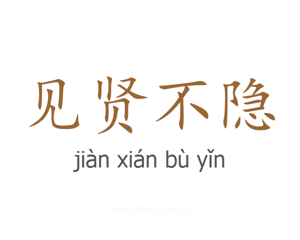 见贤不隐
