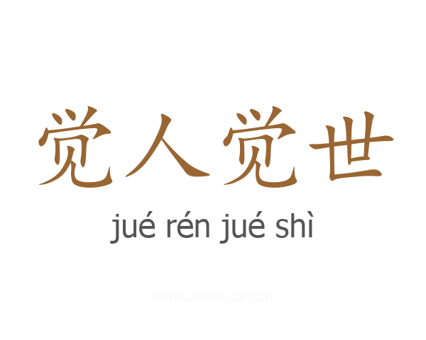 觉人觉世