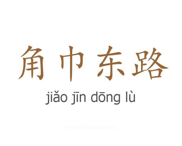 角巾东路