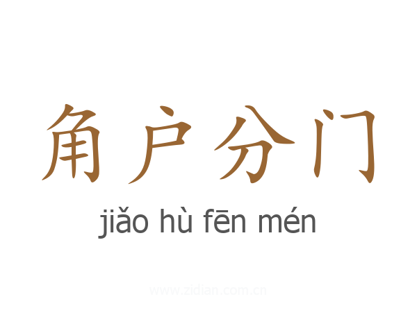 角户分门