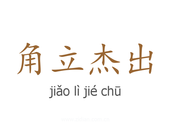 角立杰出