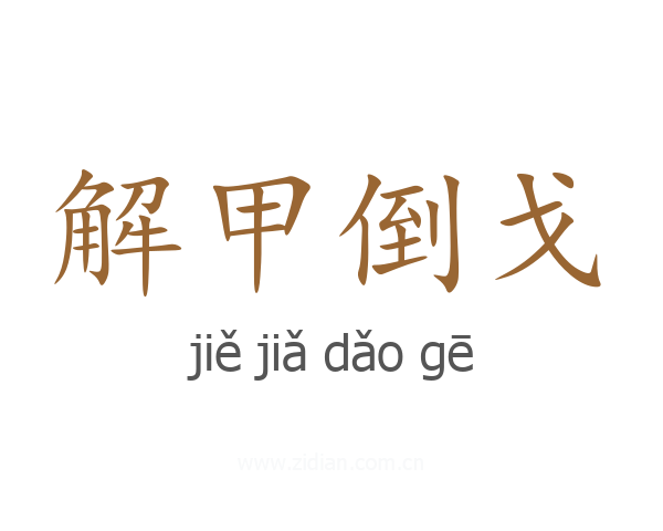 解甲倒戈