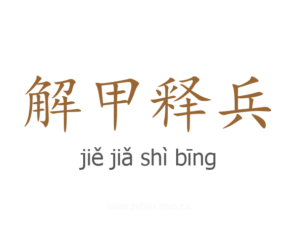 解甲释兵