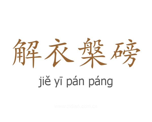 解衣槃磅
