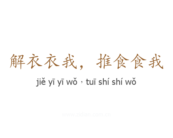 解衣衣我，推食食我