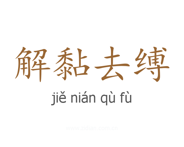 解黏去缚