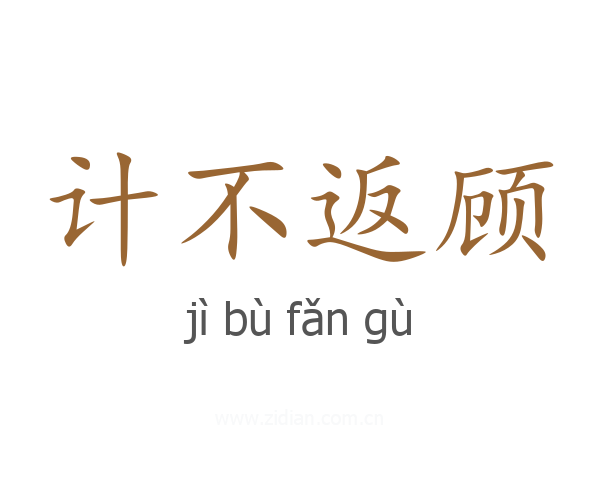计不返顾