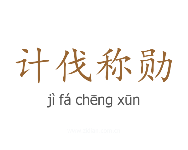 计伐称勋