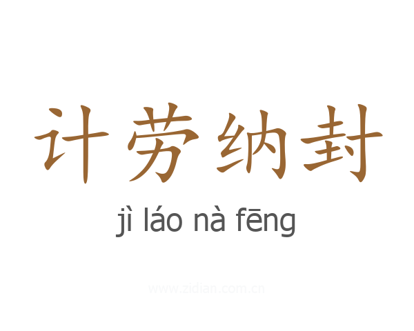 计劳纳封