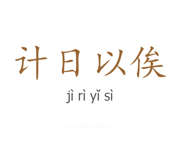 计日以俟