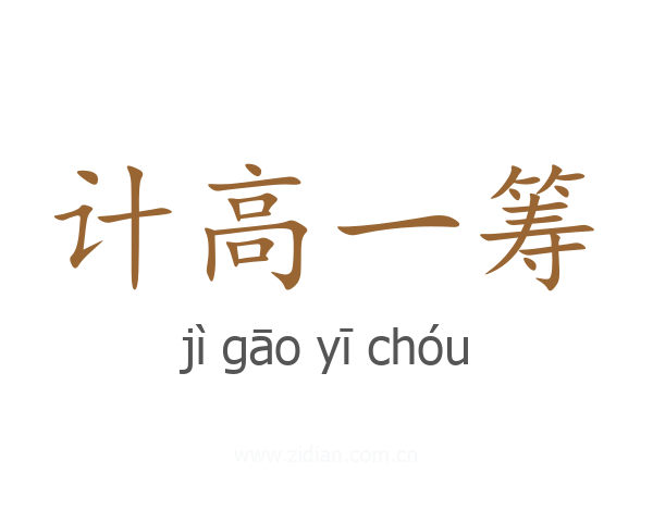 计高一筹