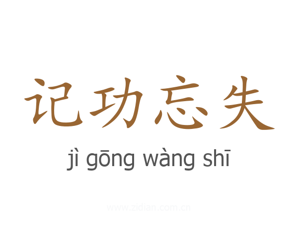 记功忘失