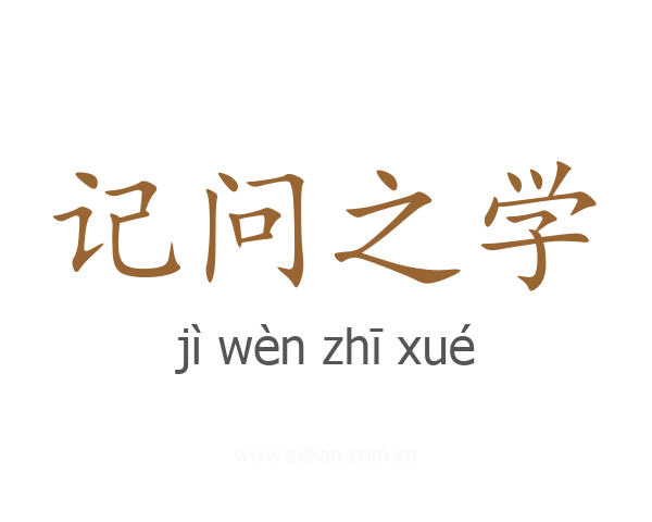 记问之学