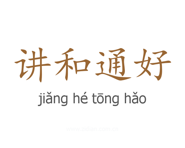 讲和通好
