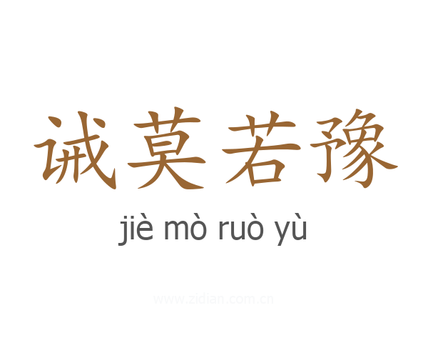 诫莫若豫