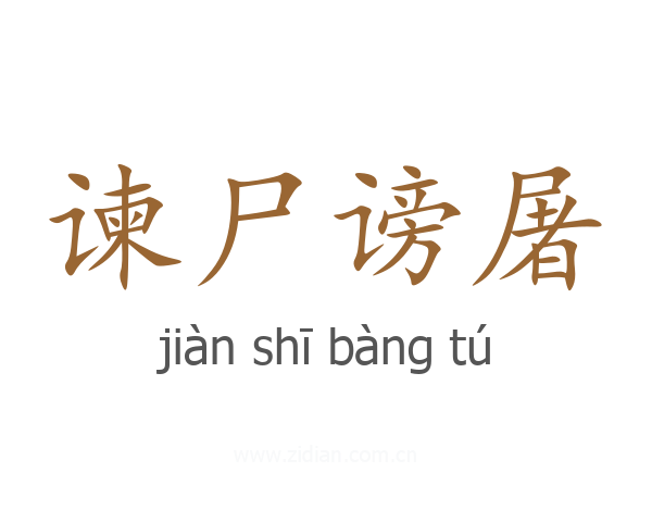 谏尸谤屠