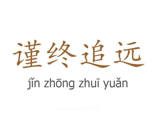 谨终追远