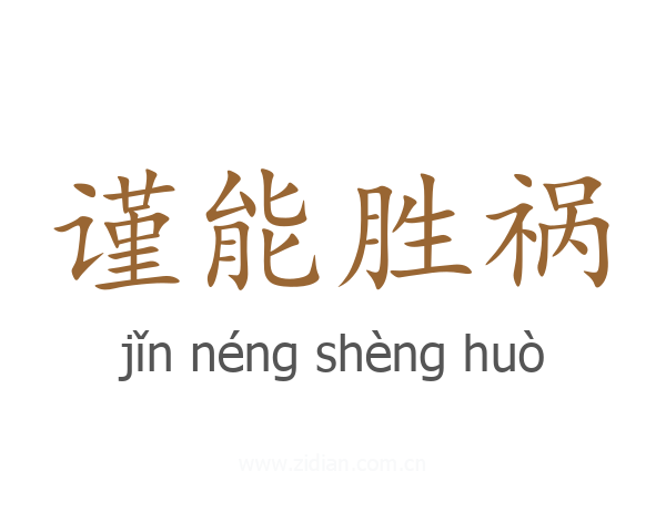 谨能胜祸