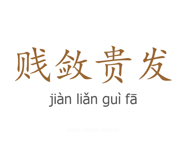 贱敛贵发
