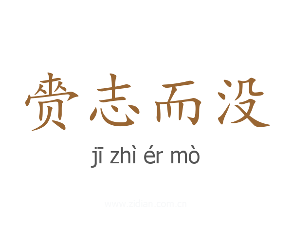 赍志而没