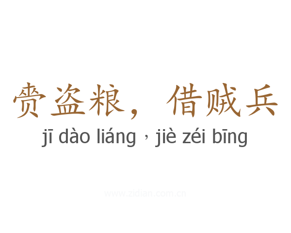 赍盗粮，借贼兵