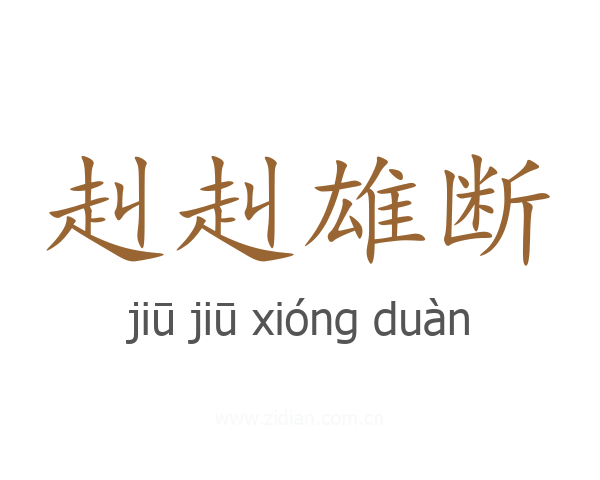 赳赳雄断