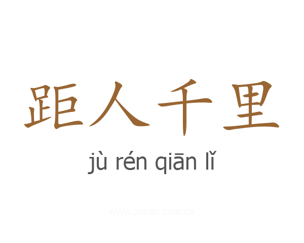 距人千里