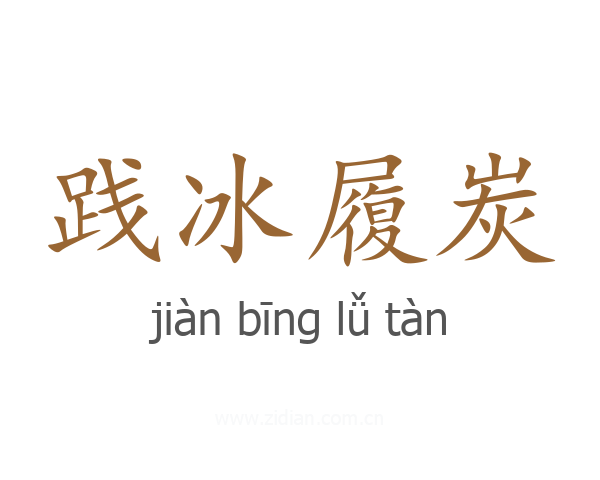 践冰履炭