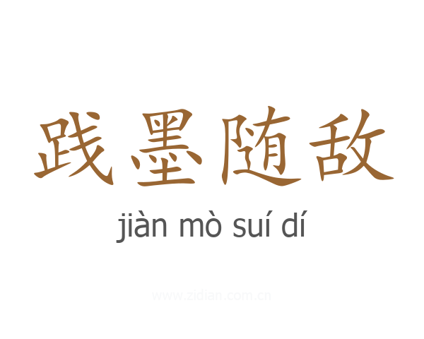 践墨随敌