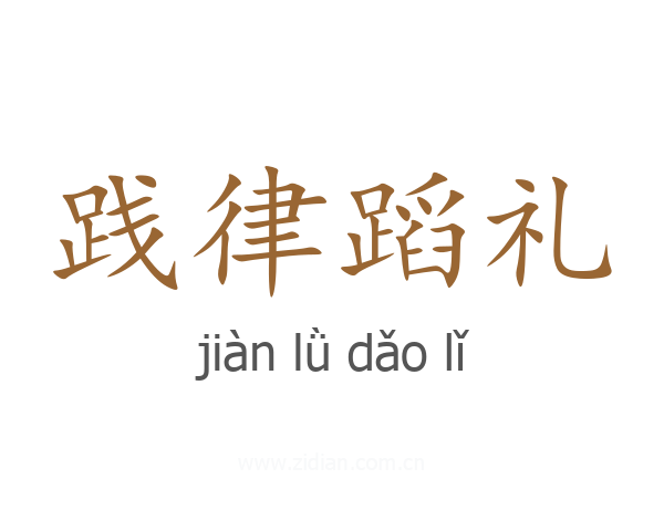 践律蹈礼