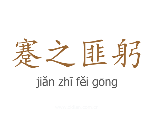 蹇之匪躬