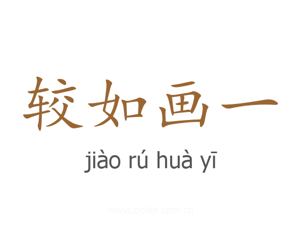 较如画一