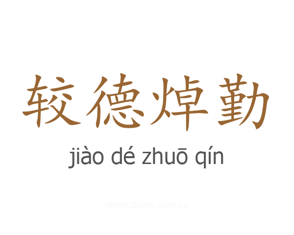 较德焯勤