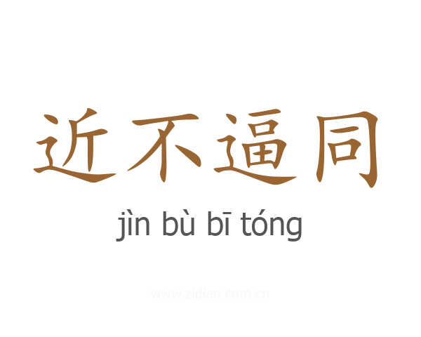 近不逼同