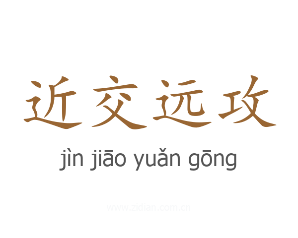 近交远攻