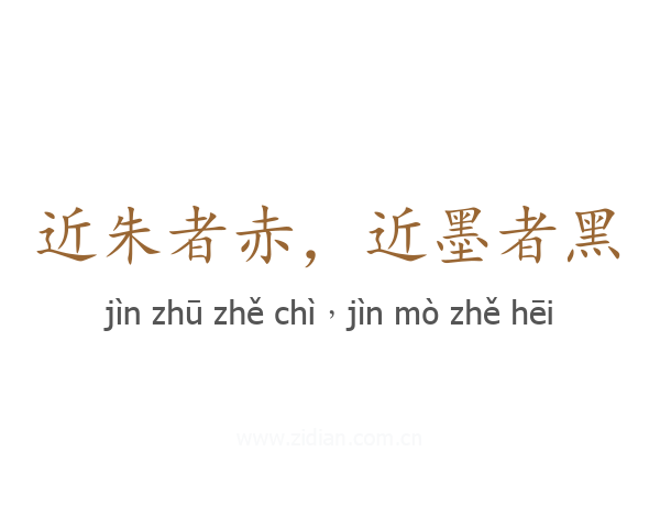近朱者赤，近墨者黑