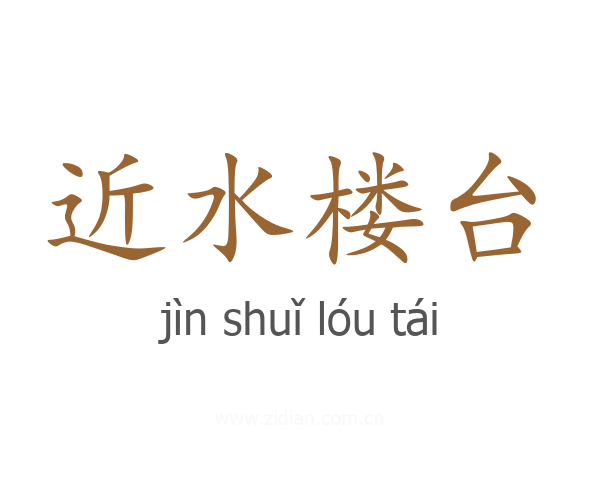 近水楼台