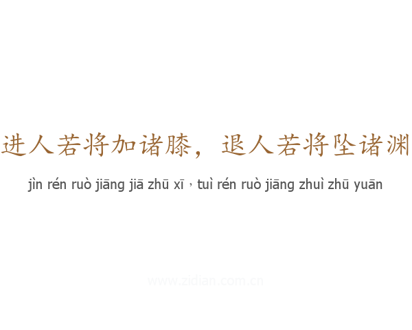 进人若将加诸膝，退人若将坠诸渊